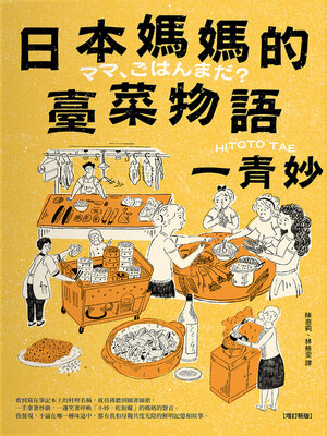 cover image of 日本媽媽的臺菜物語〔增訂新版〕